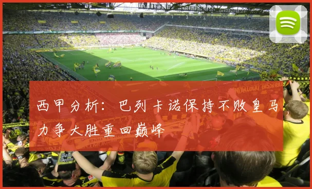 西甲分析：巴列卡诺保持不败皇马力争大胜重回巅峰