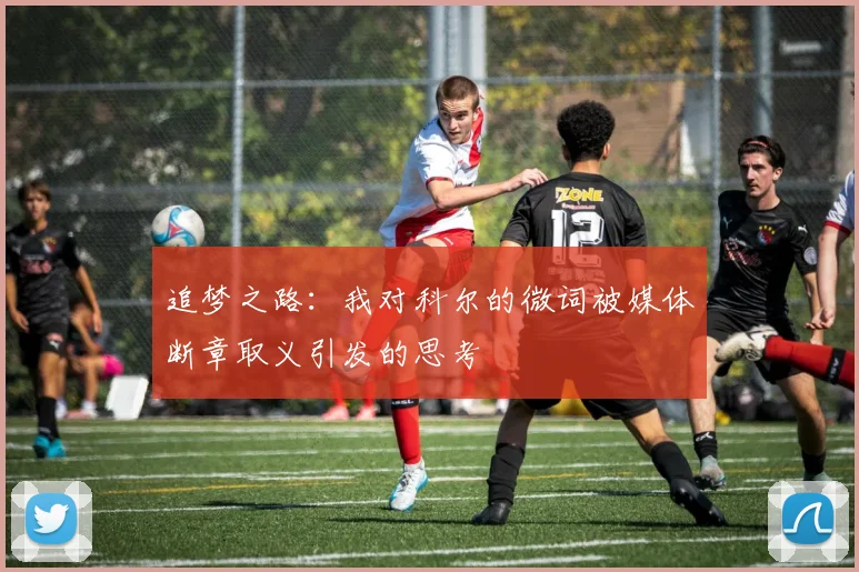 追梦之路：我对科尔的微词被媒体断章取义引发的思考