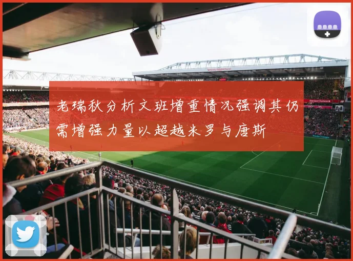 老瑞秋分析文班增重情况强调其仍需增强力量以超越米罗与唐斯