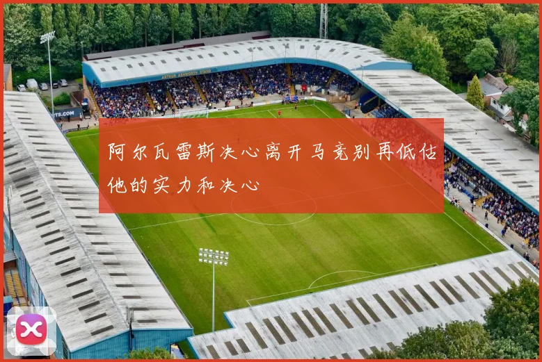 阿尔瓦雷斯决心离开马竞别再低估他的实力和决心